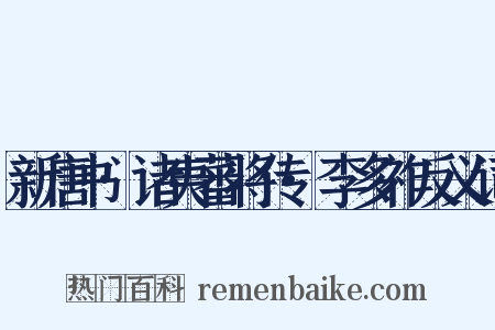 新唐书·诸夷蕃将传·李多祚反义词是什么意思的图片